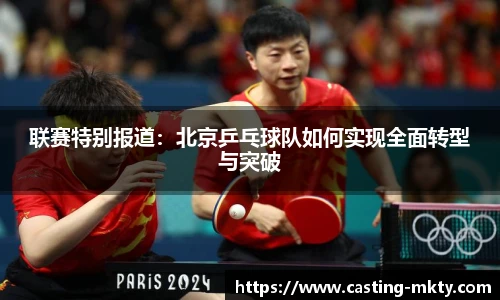 联赛特别报道：北京乒乓球队如何实现全面转型与突破