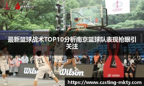 最新篮球战术TOP10分析南京篮球队表现抢眼引关注