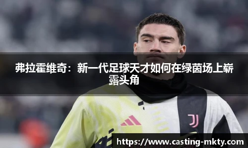 弗拉霍维奇：新一代足球天才如何在绿茵场上崭露头角